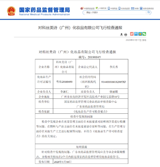 完美日記、名創優品代工廠因質量管理問題被責令整改 公司回應