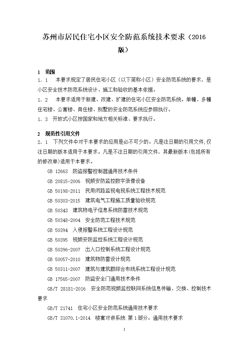 蘇州市區居民住宅小區安全防范系統技術要求（2016版）解讀與設計施工服務指南